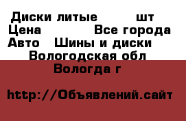 Диски литые R16. 3 шт. › Цена ­ 4 000 - Все города Авто » Шины и диски   . Вологодская обл.,Вологда г.